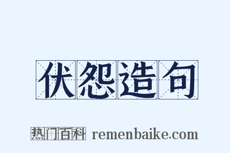 伏怨造句是什么意思的图片